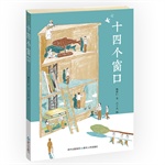 十四个窗口—（蒲公英童书馆出品）
    