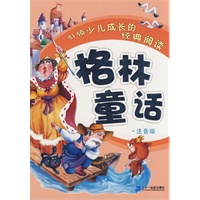 引领少儿成长的经典阅读 格林童话 （注音版）