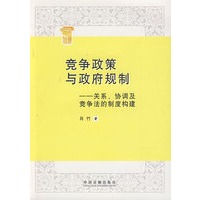 竞争政策与政府规制——关系、协调及竞争法的制度构建