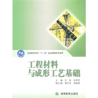 工程材料与成形工艺基础