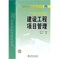 普通高等教育“十一五”规划教材 建设工程项目管理