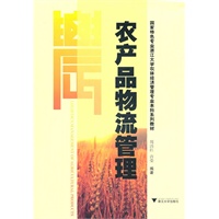 农产品物流管理