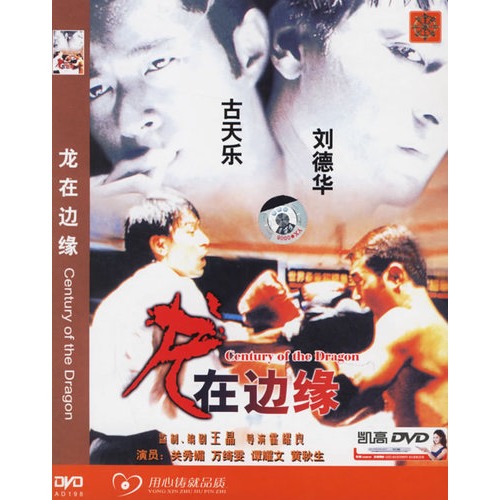 <em>龙在边缘</em>(简装DVD)(<em>古天乐</em>、刘德华主演)图片