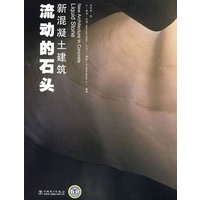 新混凝土建筑:流动的石头