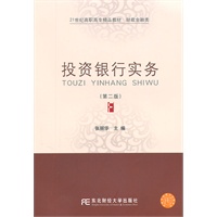 投资银行实务（第二版）(高职精品财政)