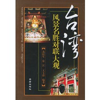 台湾风景名胜对联大观