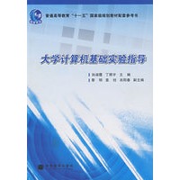 大学计算机基础实验指导