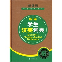 新编学生汉英词典