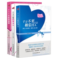 经营婚姻合集套装（《千万不要相信男人》《千万不要得罪女人》赠《千万不要折腾婚姻》）