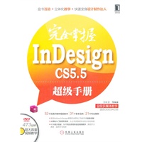 完全掌握InDesign CS5.5超级手册