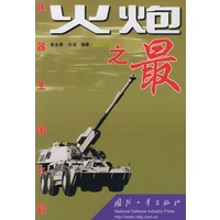 兵器王国之最——火炮之最