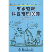 节水灌溉科普知识100问