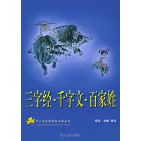 三字经·千字文·百家姓（注音版）/中小学生新课标必读丛书