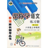 新编家长辅导丛书——帮你学语文练习册第15册/八年级上学级用