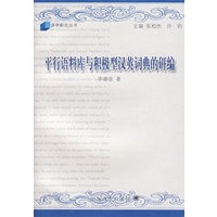 平行语料库与积极型汉英词典的研编