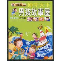 博学天下:男孩故事屋(拼音美绘本)(少儿版)