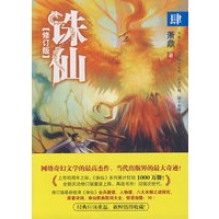诛仙4修订版（奇幻巅峰，武侠圣经，修订版全新登场！）