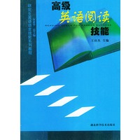 高级英语阅读技能——研究生英语语言技能系列教程（影印版）