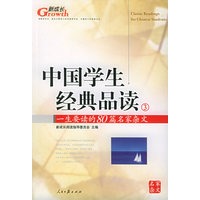 中国学生经典品读（3）
