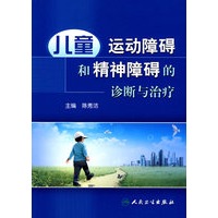 儿童运动障碍和精神障碍的诊断与治疗