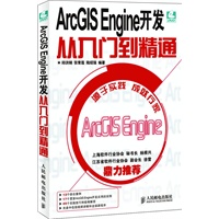 ArcGIS Engine开发从入门到精通（内附光盘）