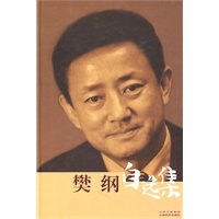 樊纲自选集
