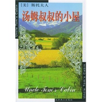 汤姆叔叔的小屋