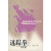 迷踪拳 第四册