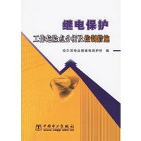 继电保护工作危险点分析及控制措施