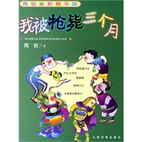 我被枪毙三个月——周锐幽默精华版