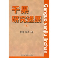 干果研究进展（5）