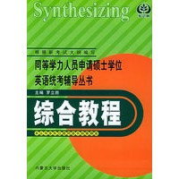 综合教程——同等学力人员申请硕士学位英语统考辅导丛书
