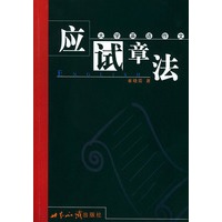 大学英语作文应试章法
