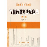 气相色谱方法及其应用（第二版）