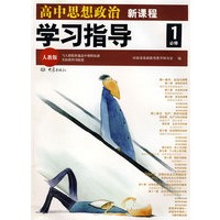 新课程学习指导:高中思想政治(人教版 必修1)