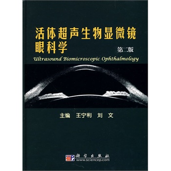 活体超声生物显微镜眼科学(第二版)》_在线试读_目录_内容_作者