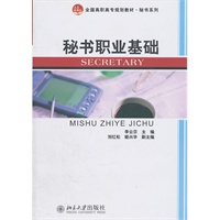 全国高职高专规划教材·秘书系列—秘书职业基础