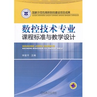 数控技术专业课程标准与教学设计