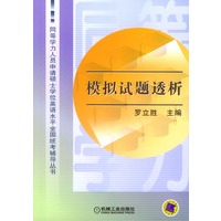模拟试题透析（1书+2磁带）——同等学力人员申请硕士学位英语水平全国统考辅导丛书