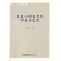 光复初期台湾的社会与文化(闽台缘研究丛书第一种)