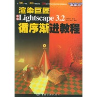 渲染巨匠：新编Lightscape 3.2循序渐进教程（附CD—ROM光盘一张）