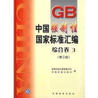 中国强制性国家标准汇编.综合卷.3（第三版）
