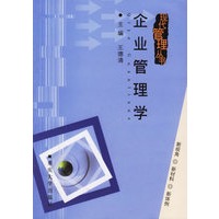 企业管理学——现代管理丛书