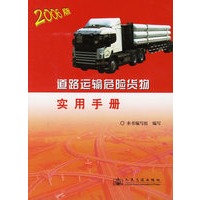 道路运输危险货物实用手册（2006版