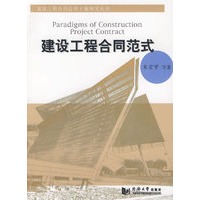 建设工程合同范式
