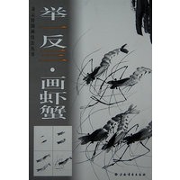 举一反三画虾蟹