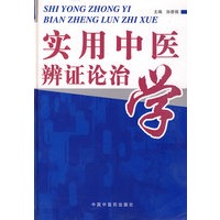 实用中医辩证诊治学