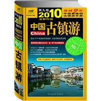2010年中国古镇游：第九版（全新升级）