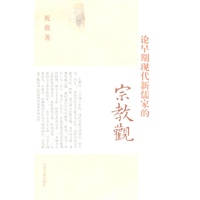 论早期现代新儒家的宗教观