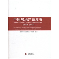 中国房地产白皮书